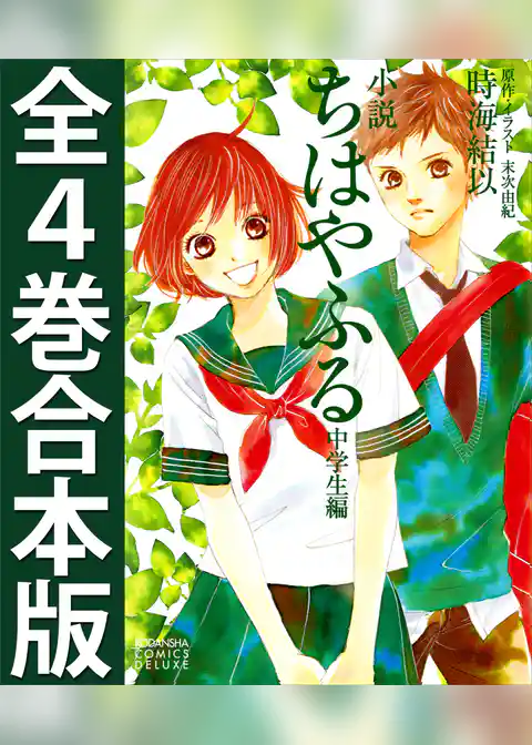 小説　ちはやふる　中学生編　全４巻合本版