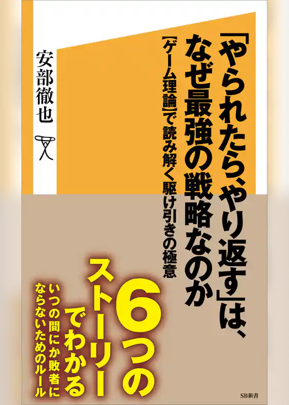 「やられたら、やり返す」は、なぜ最強の戦略なのか　【ゲーム理論】で読み解く駆け引きの極意