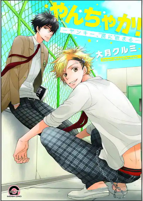 やんちゃか！─ヤンキー、罠に嵌まる─