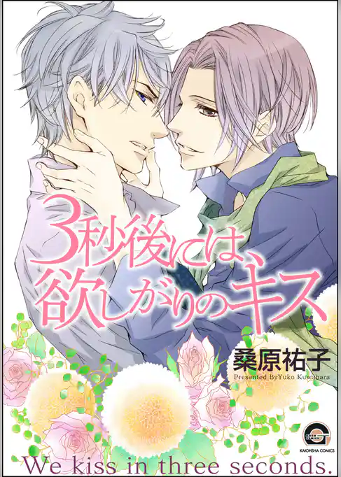 ３秒後には、欲しがりのキス