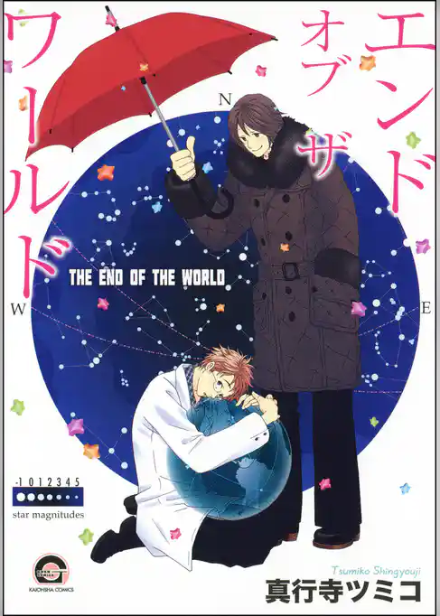 エンド　オブ　ザ　ワールド