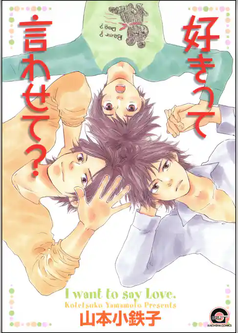 好きって言わせて？