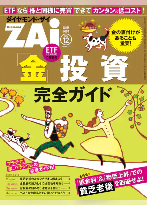 「金」投資 完全ガイド（ダイヤモンドZAi 2014年12月号別冊付録）