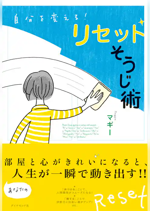 リセットそうじ術