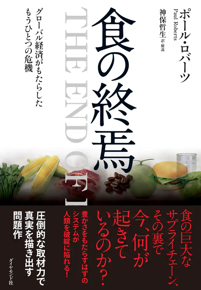 食の終焉