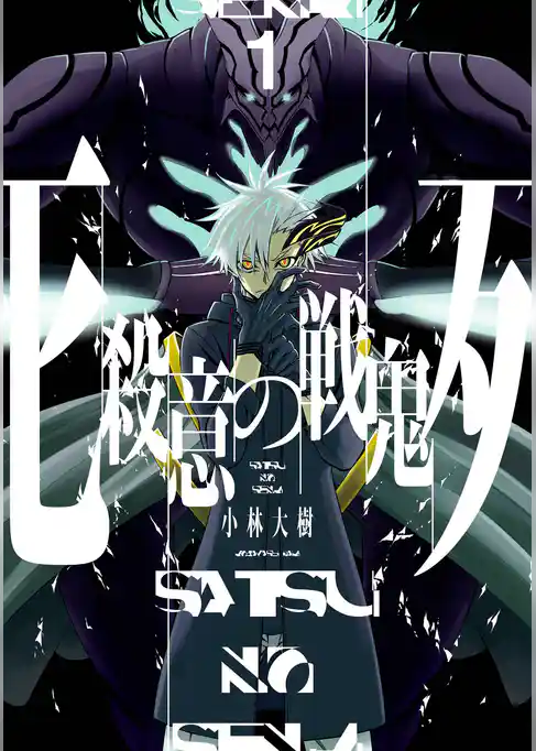 殺意の戦鬼