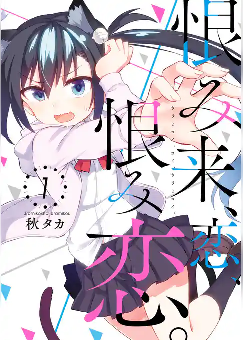 恨み来、恋、恨み恋。