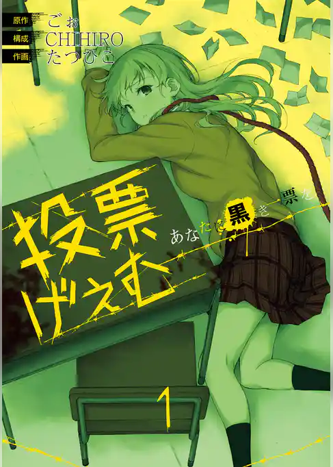 投票げぇむ あなたに黒き一票を