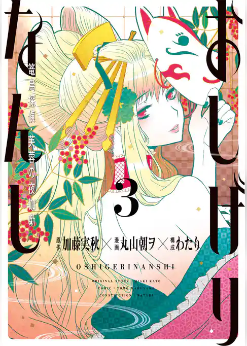 おしげりなんし 篭鳥探偵・芙蓉の夜伽噺