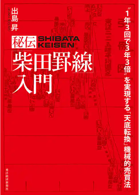 秘伝「柴田罫線」入門―“１年３回で３年３倍”を実現する「天底転換」機械的売買法
