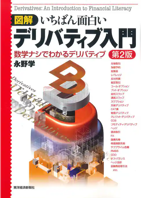 図解　いちばん面白いデリバティブ入門（第２版）―数学ナシでわかるデリバティブ