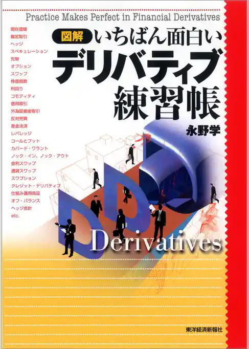 図解　いちばん面白いデリバティブ練習帳