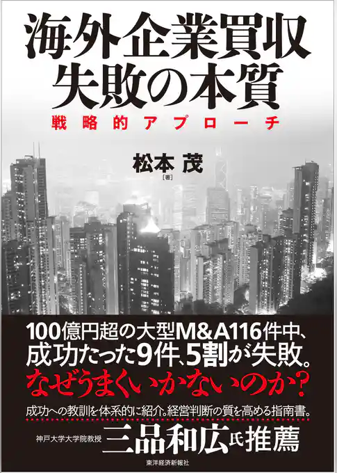 海外企業買収　失敗の本質―戦略的アプローチ
