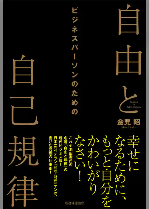 ビジネスパーソンのための自由と自己規律