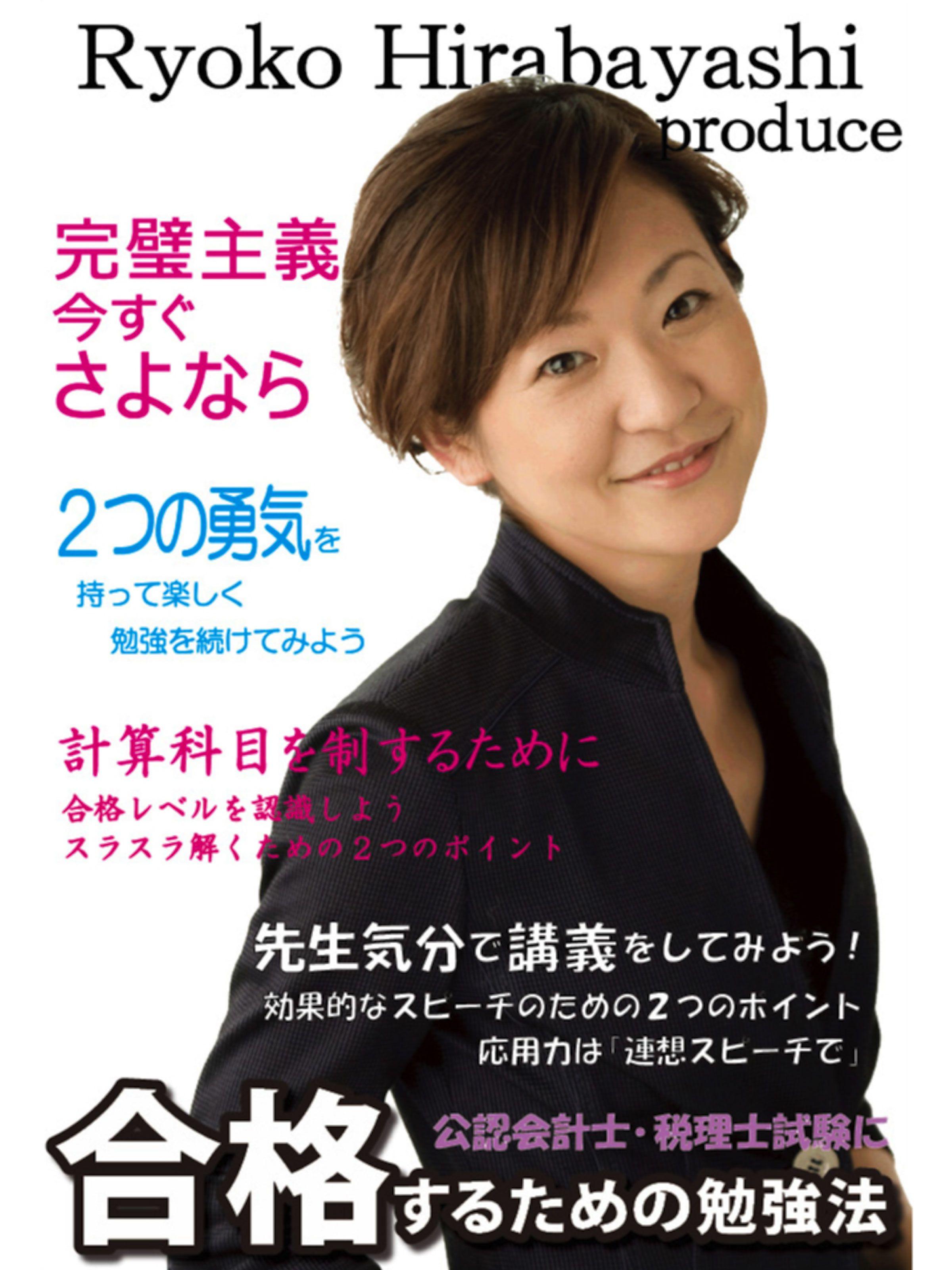 平林亮子プロデュース　公認会計士・税理士試験に合格するための勉強法