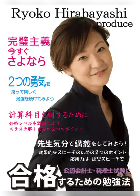 平林亮子プロデュース 公認会計士・税理士試験に合格するための勉強法