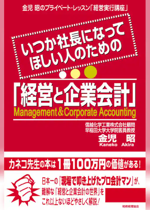 いつか社長になってほしい人のための「経営と企業会計」