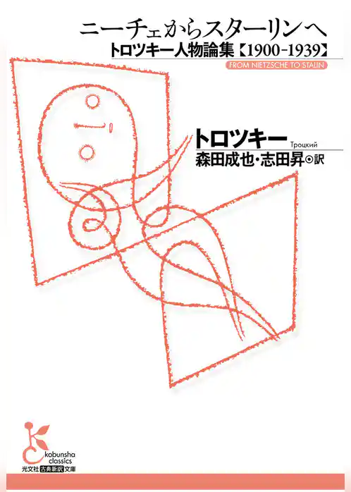 ニーチェからスターリンへ～トロツキー人物論集【１９００－１９３９】～