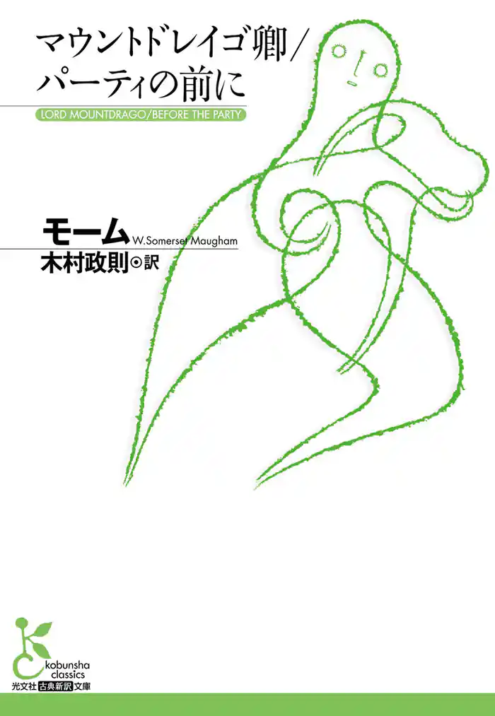 マウントドレイゴ卿/パーティの前に