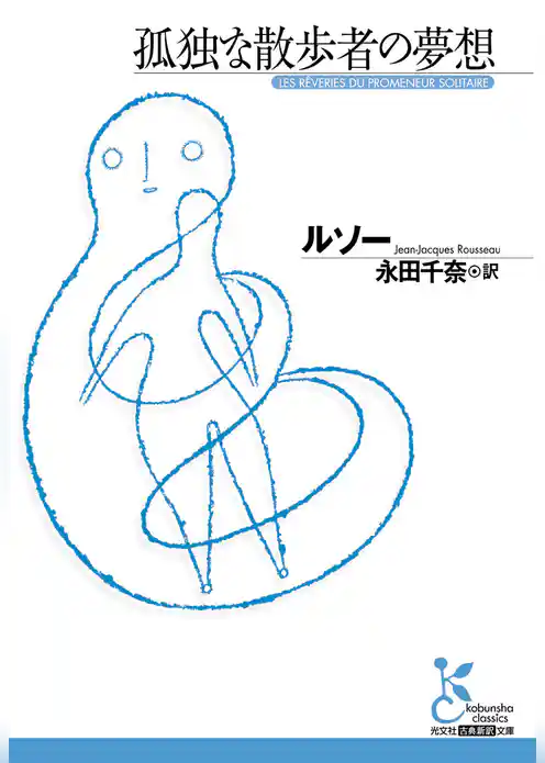 孤独な散歩者の夢想