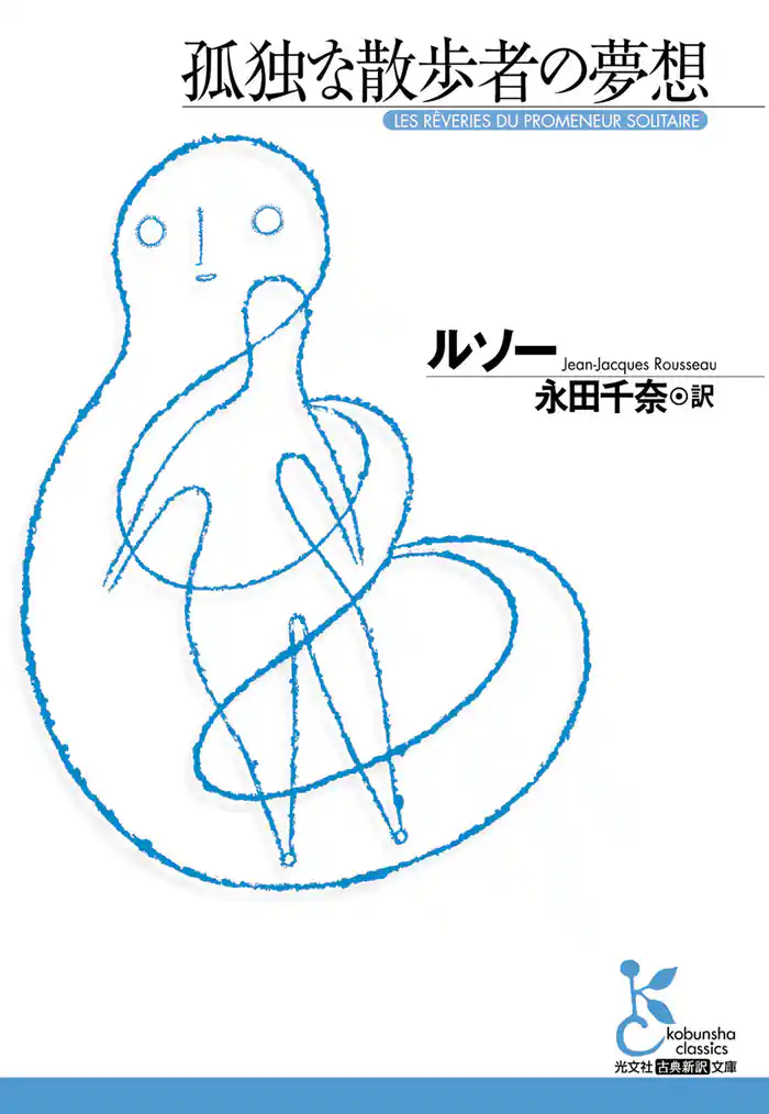 孤独な散歩者の夢想