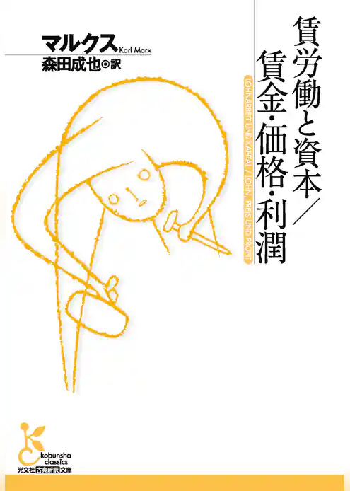 賃労働と資本／賃金・価格・利潤