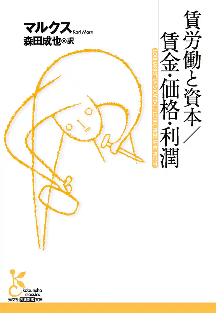 賃労働と資本/賃金・価格・利潤