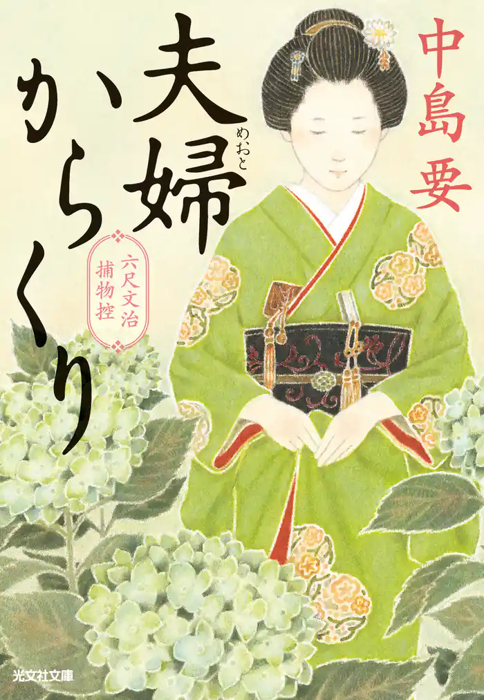 夫婦からくり～六尺文治捕物控～