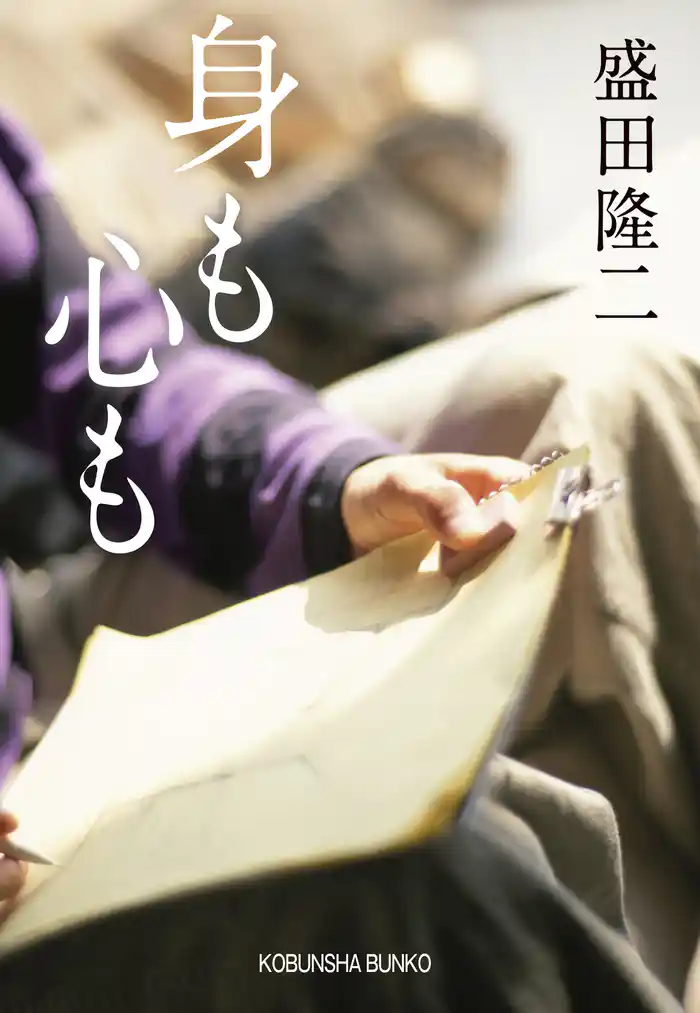 身も心も