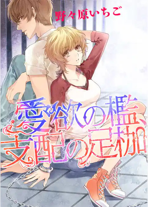 愛欲の檻、支配の足枷