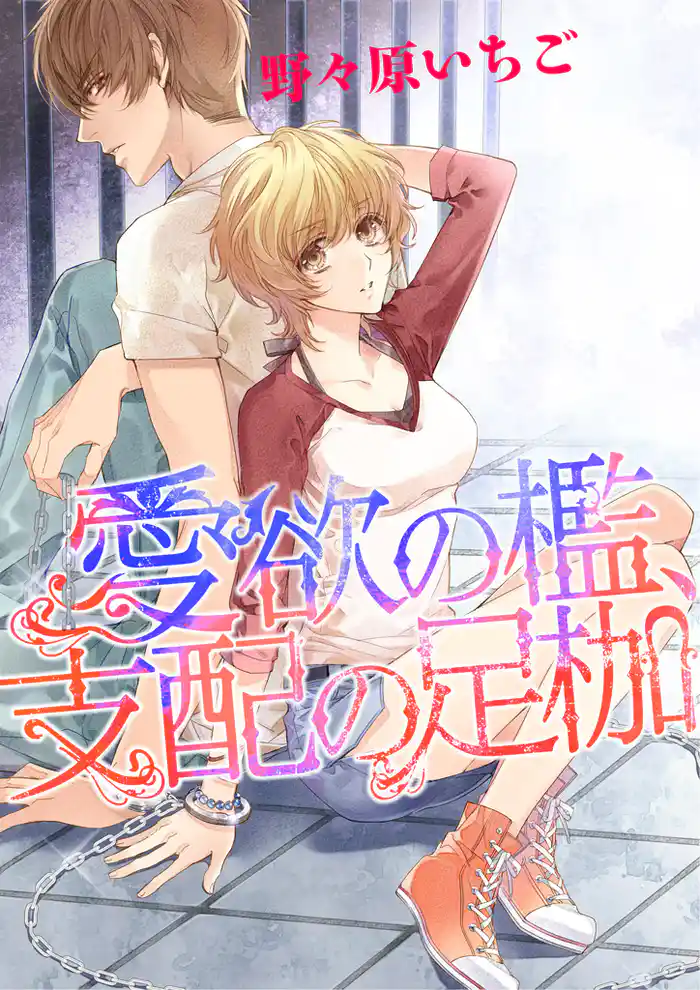 愛欲の檻、支配の足枷