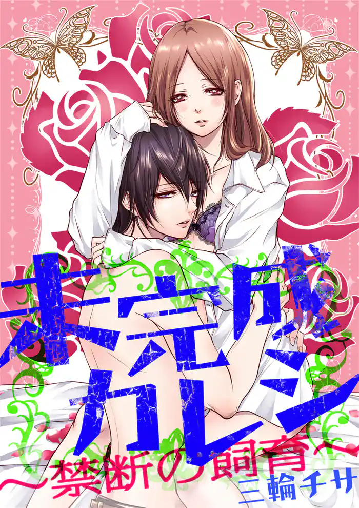 未完成カレシ~禁断の飼育