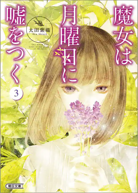 魔女は月曜日に嘘をつく