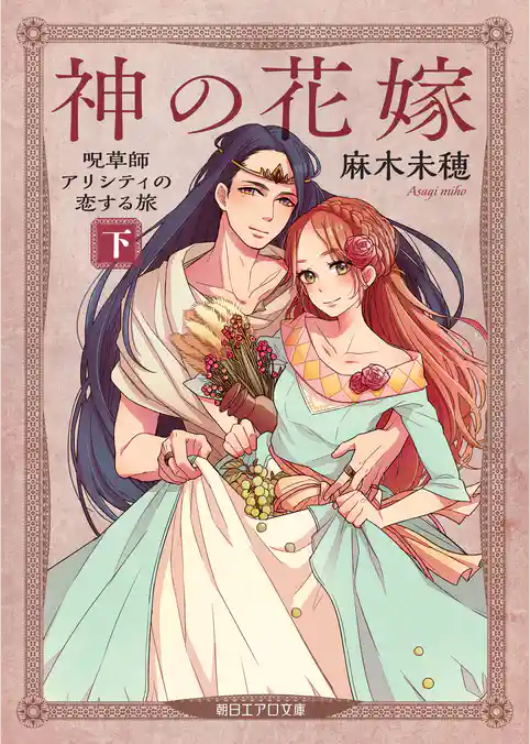 神の花嫁　呪草師アリシティの恋する旅