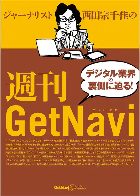 ジャーナリスト西田宗千佳の週刊GetNavi GetNavi特別編集