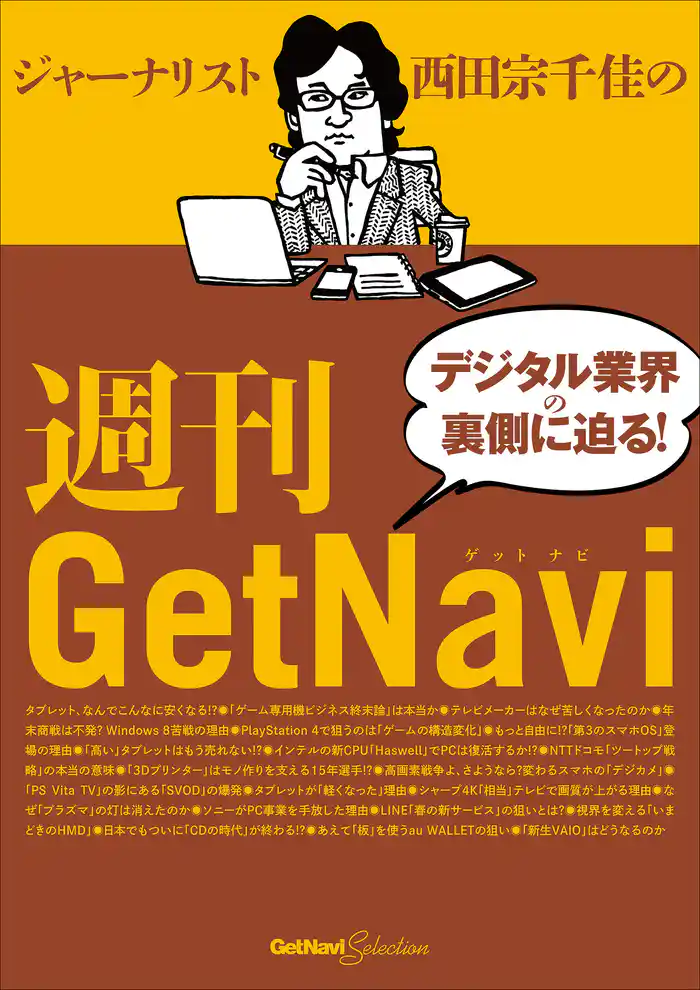 ジャーナリスト西田宗千佳の週刊GetNavi GetNavi特別編集