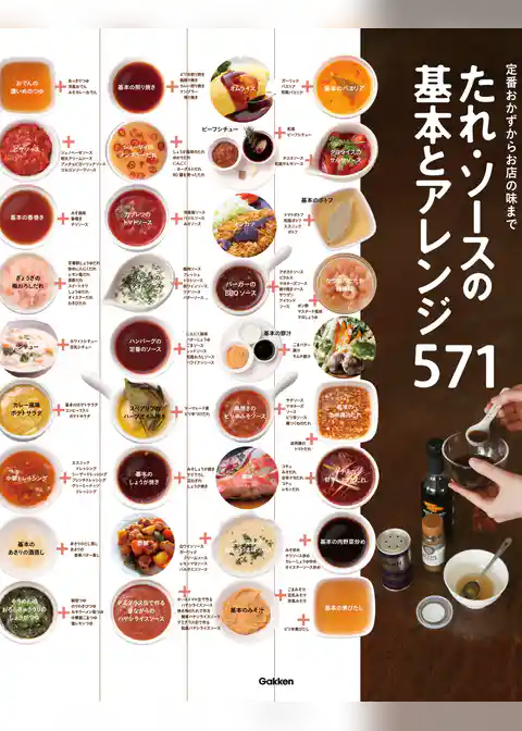 たれ・ソースの基本とアレンジ５７１ 定番おかずからお店の味まで