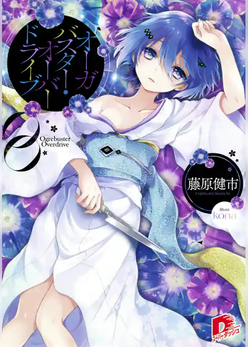 オーガバスター・オーバードライブ