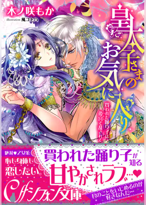 皇太子さまのお気に入り　買われた踊り子は後宮で乱されて【イラスト付き完全版】