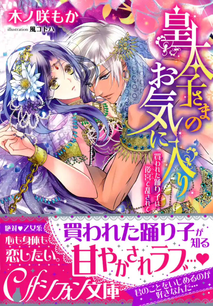 皇太子さまのお気に入り 買われた踊り子は後宮で乱されて【イラスト付き完全版】