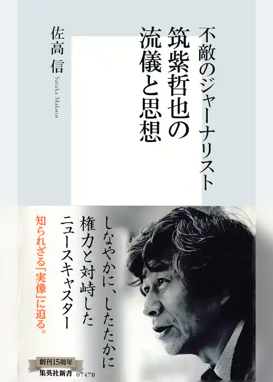 不敵のジャーナリスト　筑紫哲也の流儀と思想