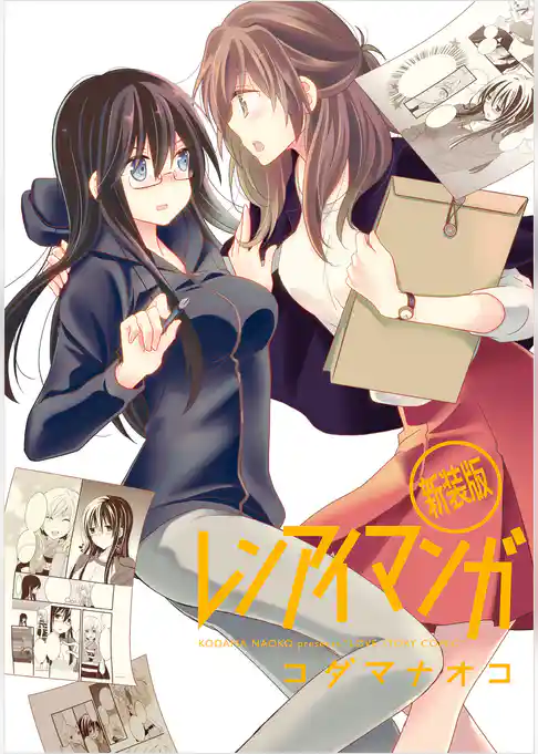 レンアイマンガ 新装版