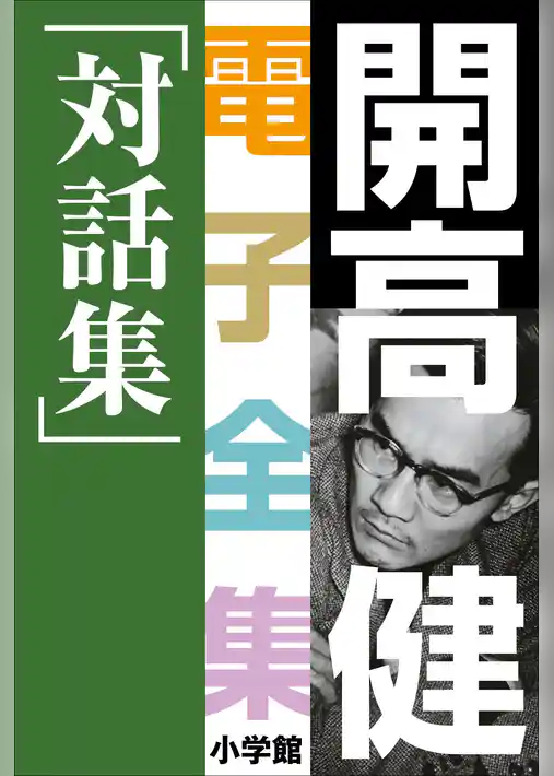 開高 健 電子全集20　対話集