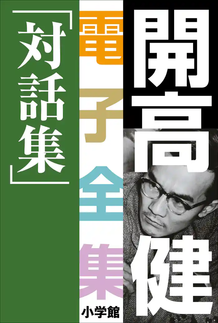 開高 健 電子全集20　対話集