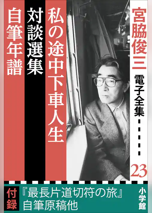 宮脇俊三 電子全集