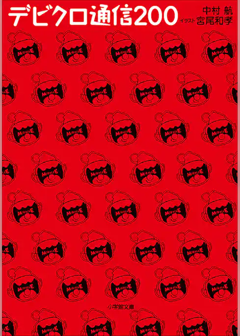 デビクロ通信200