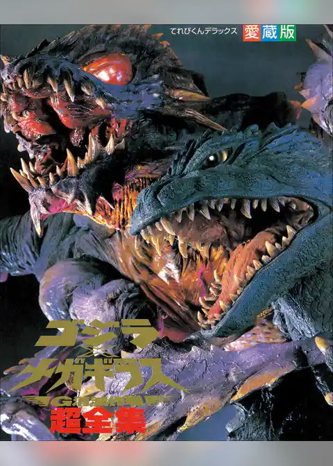 ゴジラ×メガギラスG消滅作戦超全集