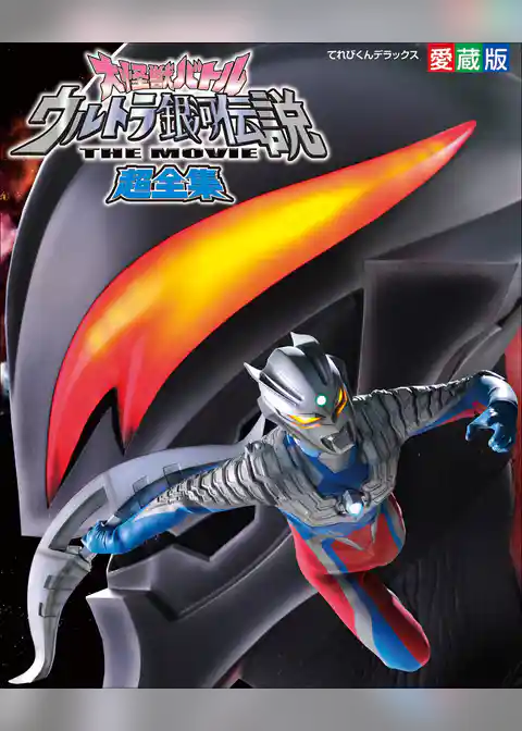 大怪獣バトルウルトラ銀河伝説 THE MOVIE 超全集