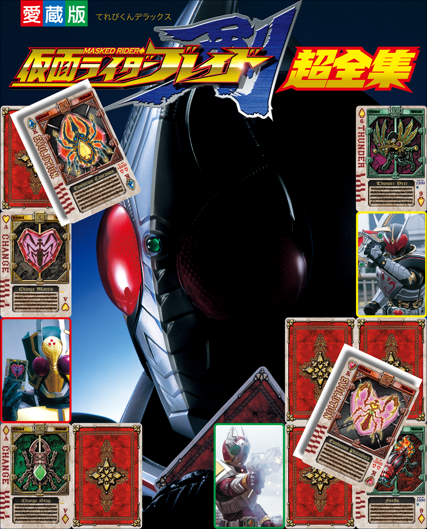 仮面ライダー555 超全集 上巻