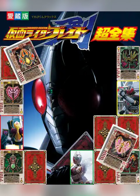 仮面ライダーブレイド超全集